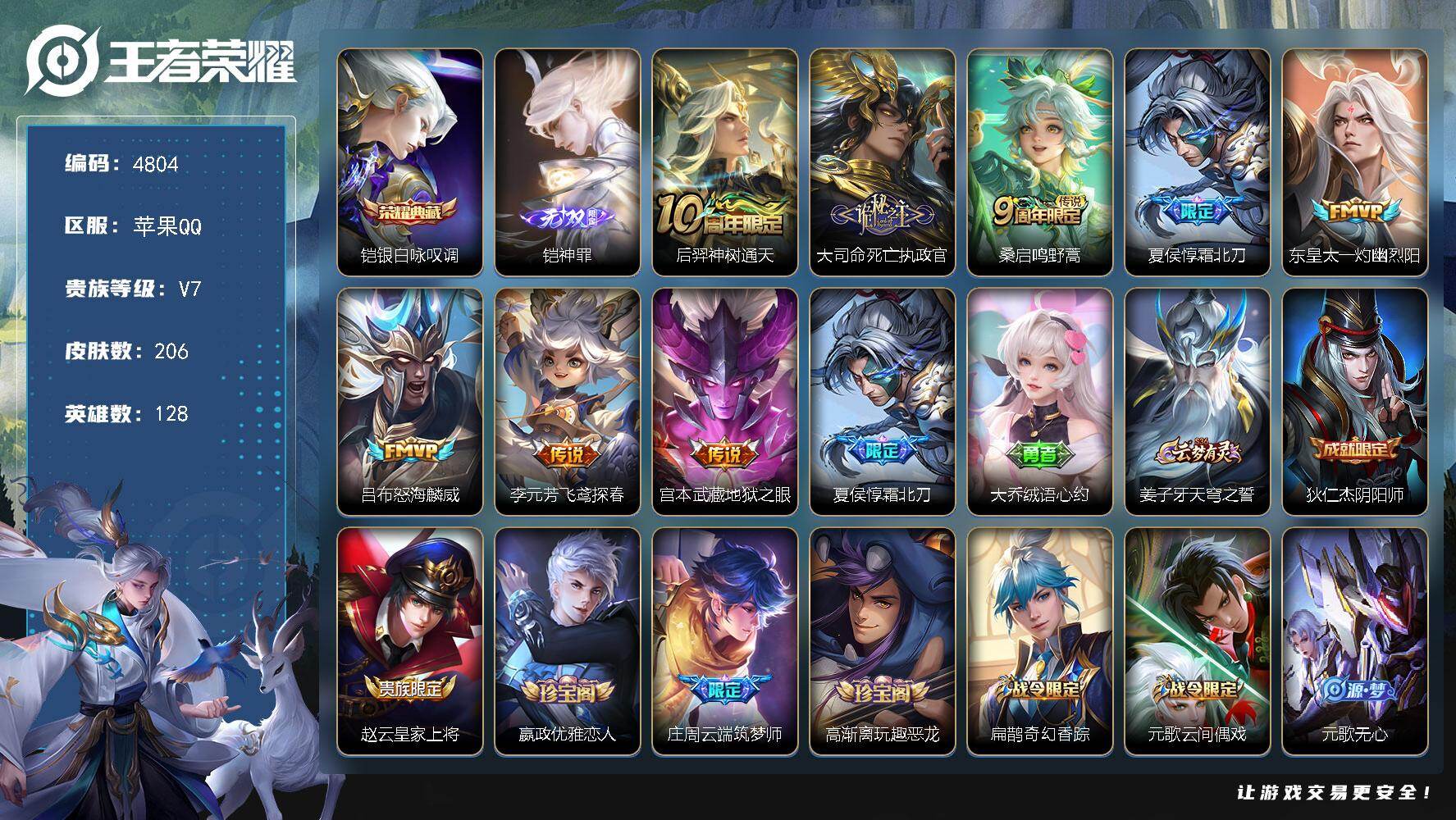 王者荣耀账号苹果QQ128英雄-206皮肤-贵族7/皮肤206/典藏1/传说8/史诗53/英雄128/孙权全皮/敖隐全皮