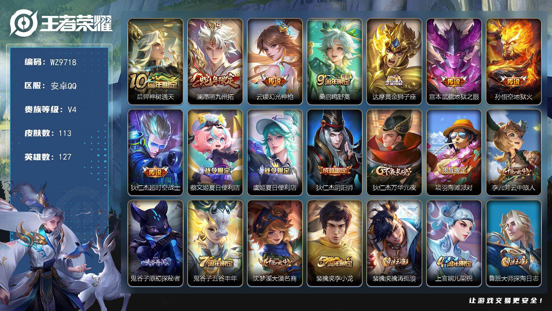 王者荣耀账号安卓QQ安卓Q-V4-至尊星耀II段位-127英雄-113皮肤-8传说-28史诗
【英雄全皮】：孙权全皮
【传说皮肤】：后羿神树通天，澜愿照九州拓，云缨幻光神枪，桑启鸣野蒿，达摩黄金狮子座，宫本武藏地狱之眼