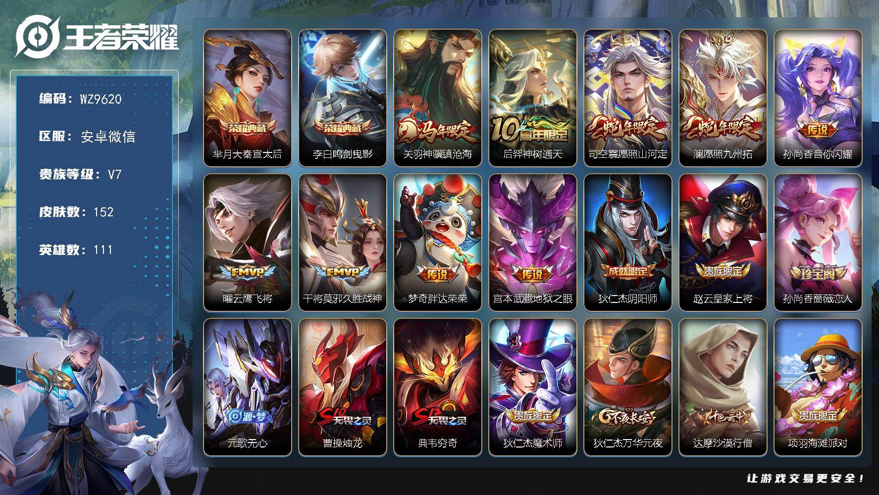 王者荣耀账号安卓VX安卓WX-V7-最强王者段位-111英雄-152皮肤-2典藏皮肤-9传说-47史诗
【英雄全皮】：孙权全皮，影全皮
【荣耀典藏】：芈月大秦宣太后，李白鸣剑曳影
【传说皮肤】：关羽神骥镇沧海，后羿神树
