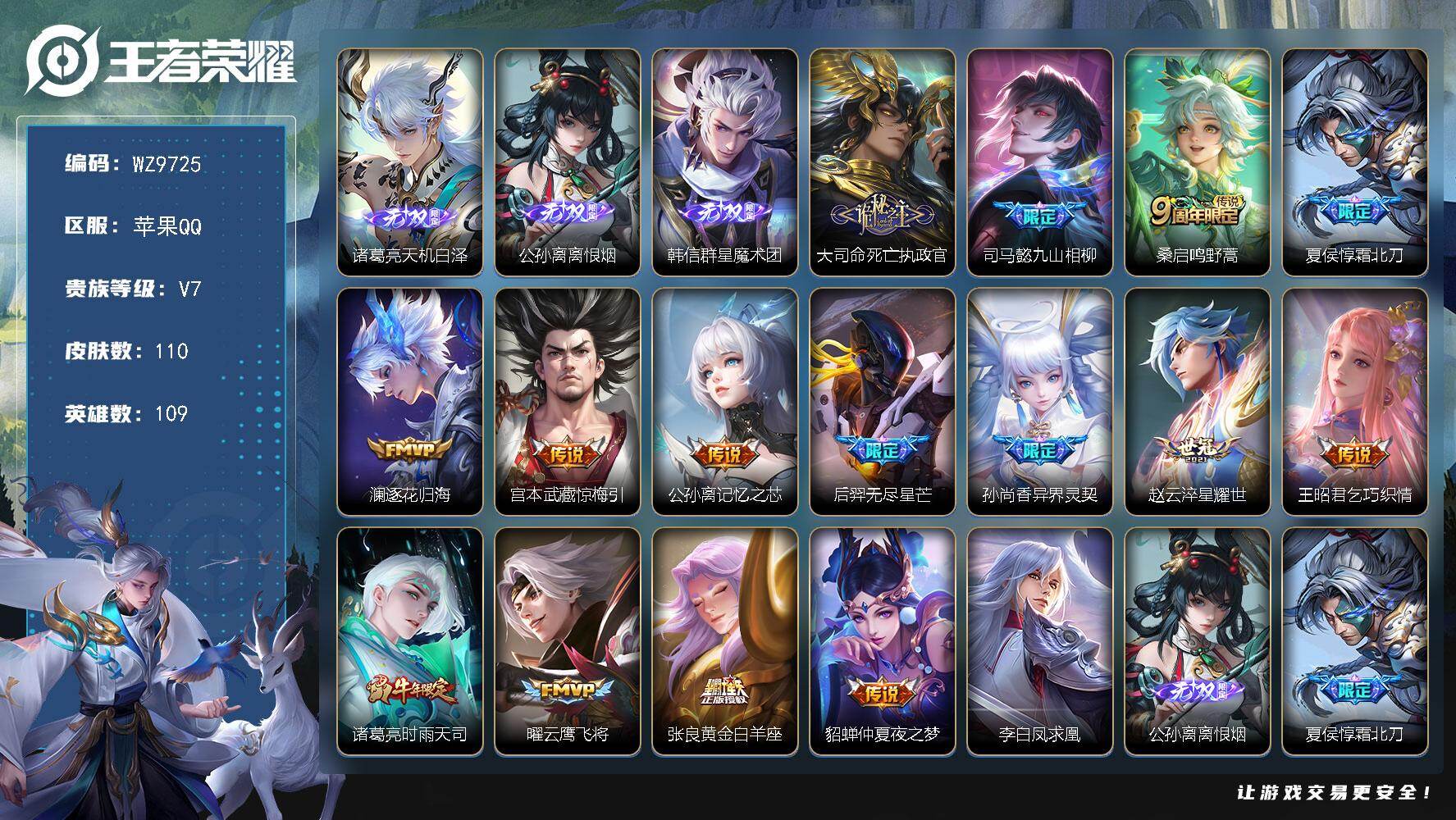 王者荣耀账号苹果QQ苹果Q-V7-至尊星耀V段位-109英雄-110皮肤-3无双-16传说-30史诗
【无双皮肤】：诸葛