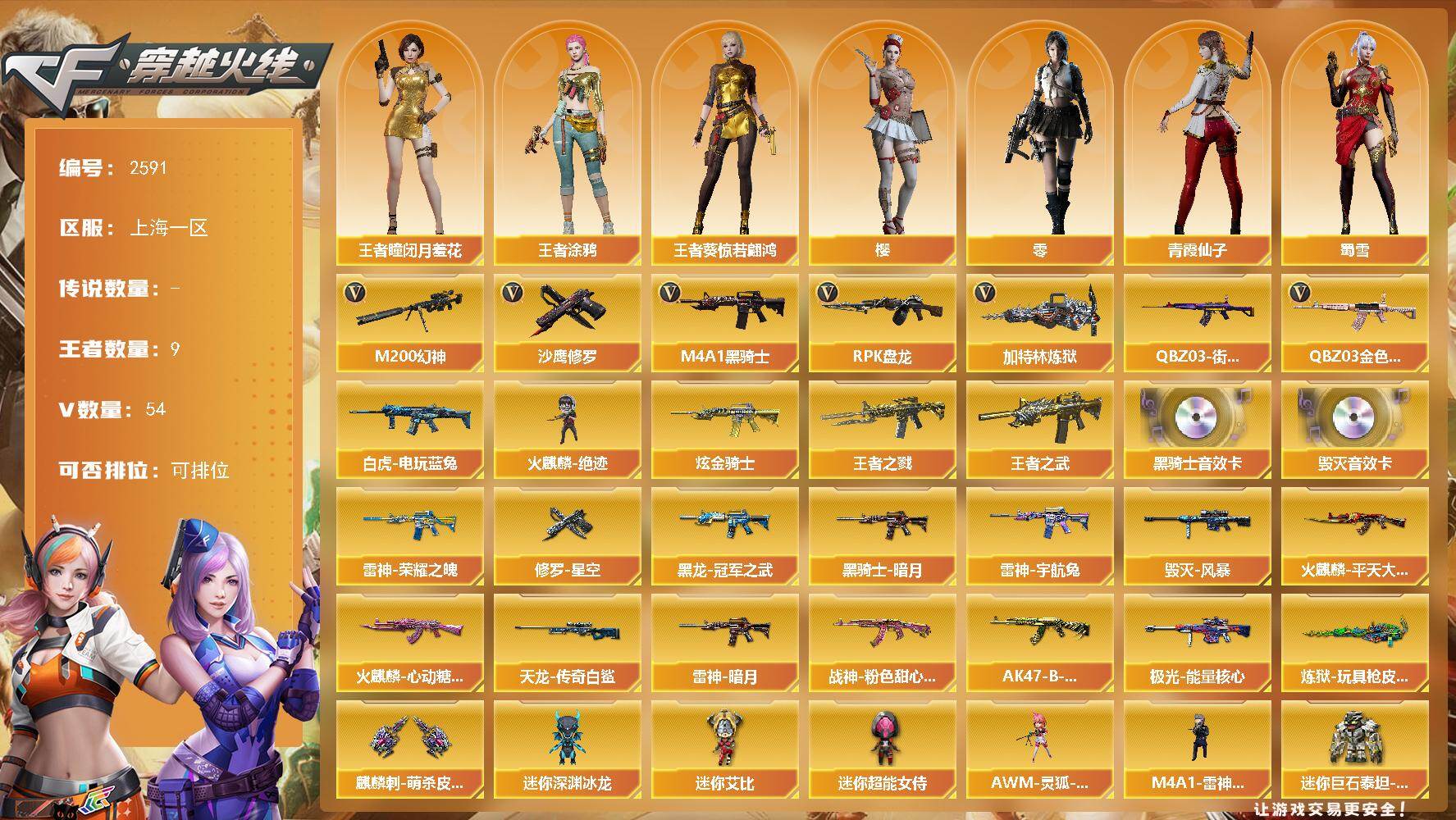 穿越火线账号东部战区上海一区上海一区-54V-9王者武器数-1炫金武器数
【热门武器】：QBZ03-金色蔷薇，M200-幻神，白