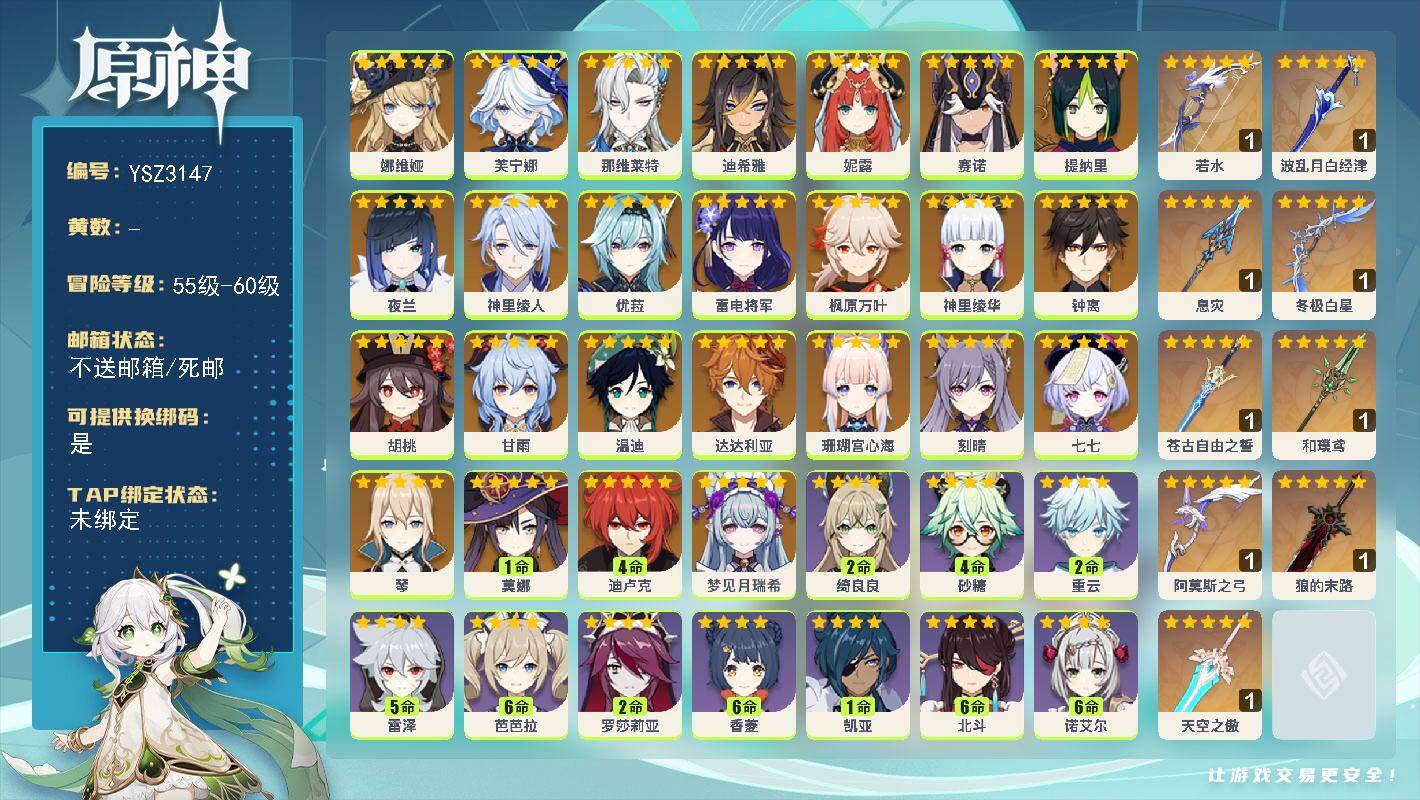 原神账号官服 天空岛【YSZ3147】60级/男主/27个五星角色/0命梦见月瑞希/0命娜维娅/0命芙宁娜/0命那维莱特/0命迪希雅/0命妮露/0命赛诺/0命提纳里/0命夜兰/0命神里绫人/0命珊瑚宫心海/0命雷电将军