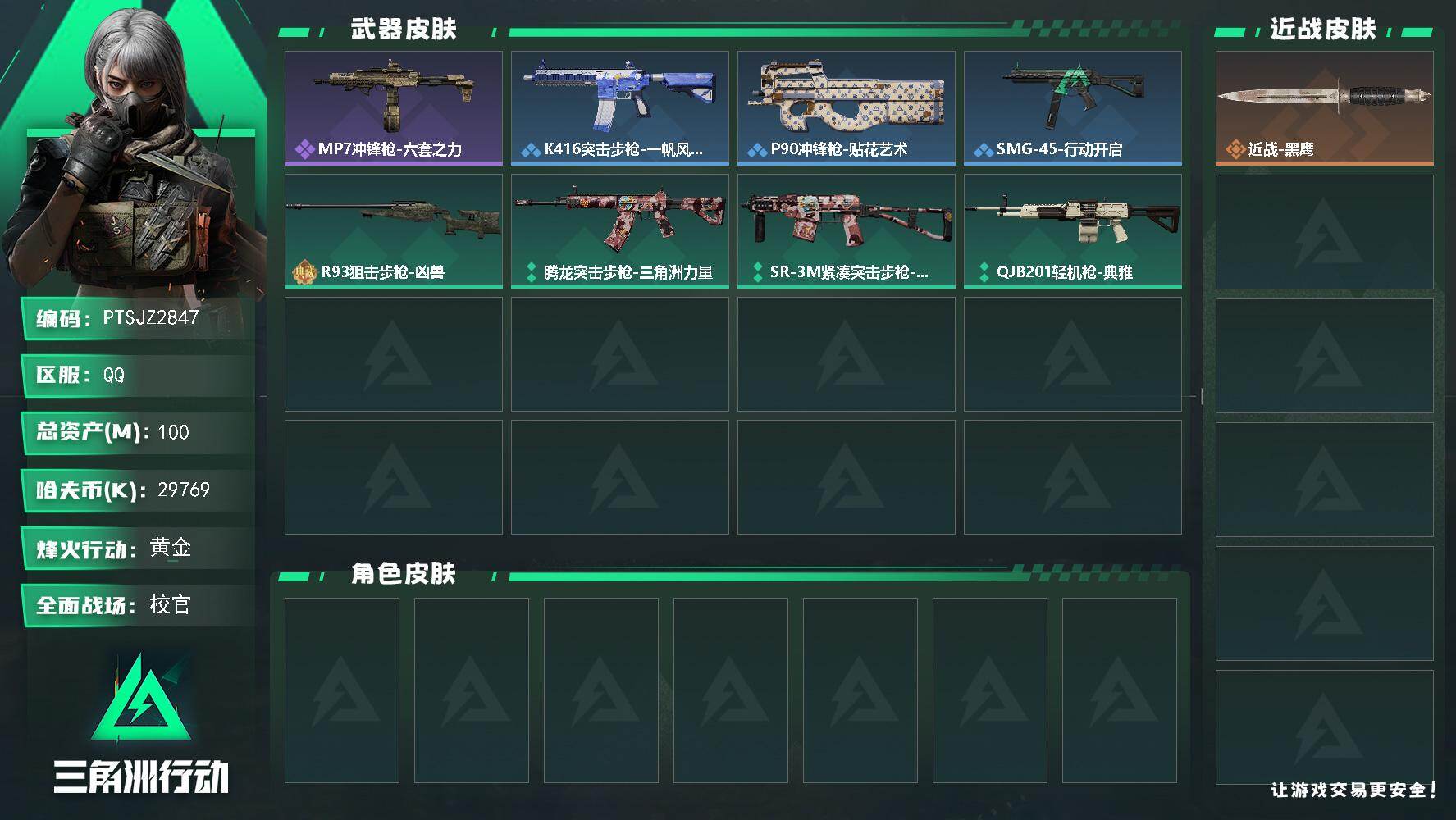 三角洲行动账号QQ【PTSJZ2847】总资产(M)：100M/哈夫币(K)：29769K/哈夫币(K)：29769K