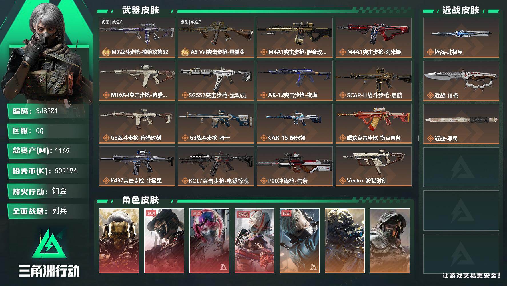 三角洲行动账号QQ【SJ8281】总资产(M)：1169M/哈夫币(K)：509194K/哈夫币(K)：509194K