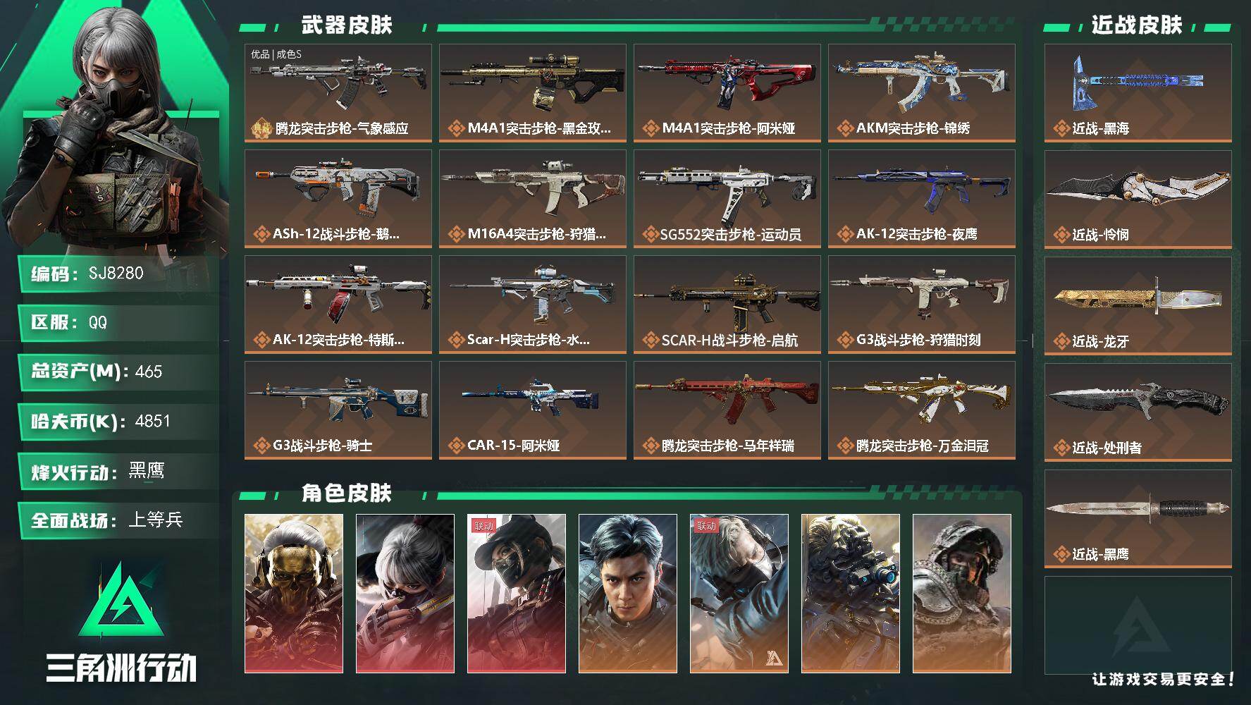 三角洲行动账号QQ【SJ8280】总资产(M)：465M/哈夫币(K)：4851K/哈夫币(K)：4851K/传说枪皮