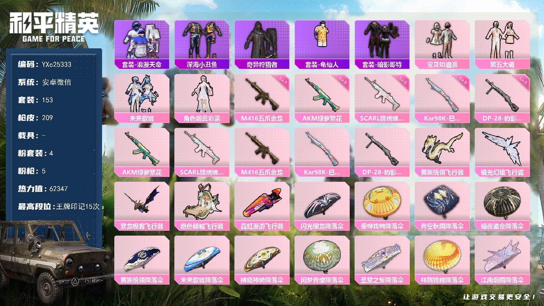和平精英账号安卓微信0载具-153套装-209枪皮-【地铁满天赋】YXc25333-【无二次协助处理】【因赛季更新游戏段