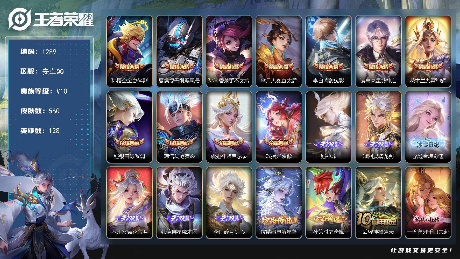 王者荣耀账号安卓QQ128英雄-560皮肤-安卓Q-V10-最强王者段位-128英雄-560皮肤-11典藏皮肤-6无双-
