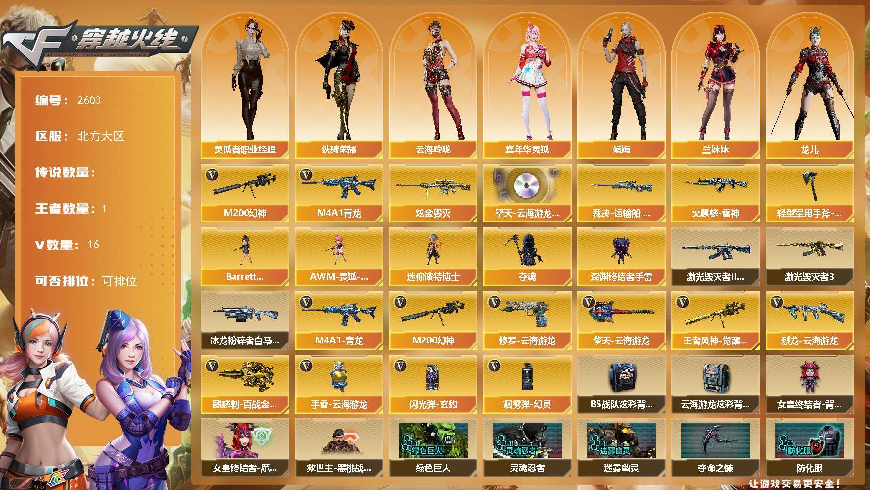 穿越火线账号北部战区北方大区北方大区-17V-1王者武器数-1炫金武器数
【热门武器】：M4A1-青龙，M200-幻神
【王者炫