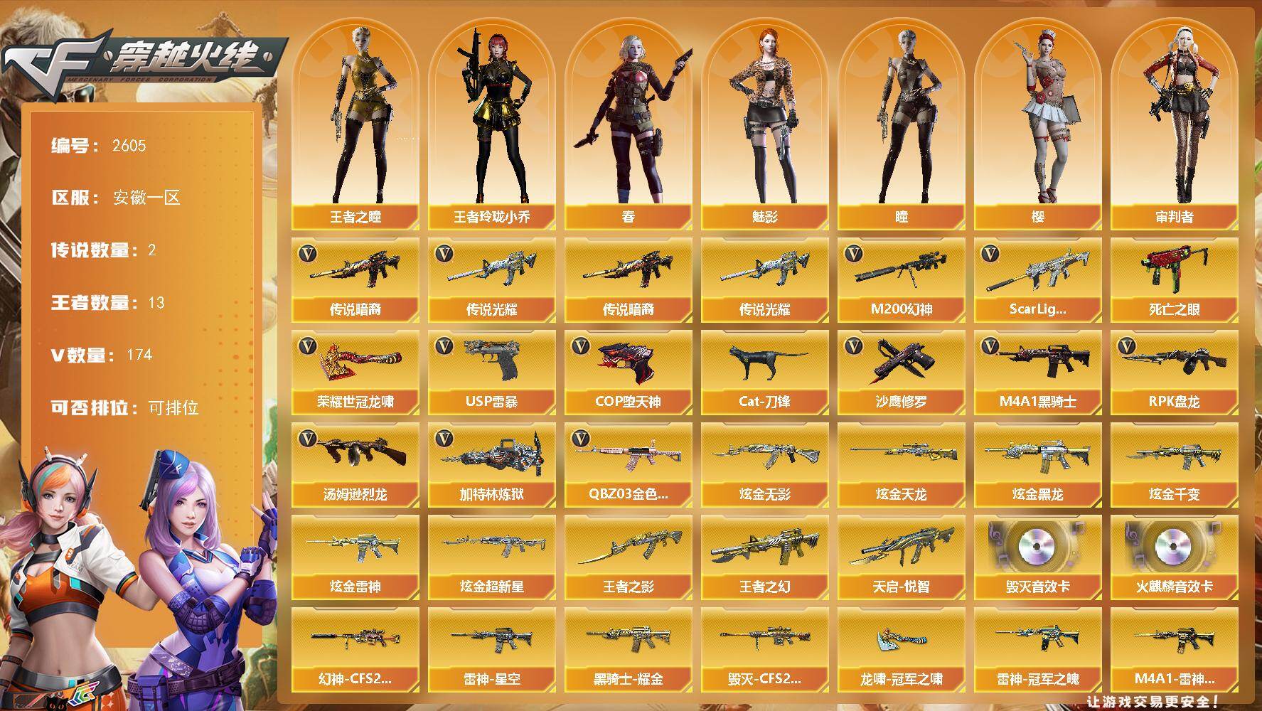 穿越火线账号东部战区安徽一区安徽一区-184V-13王者武器数-6炫金武器数
【传说武器】：传说光耀，传说暗裔
【热门武器】：传