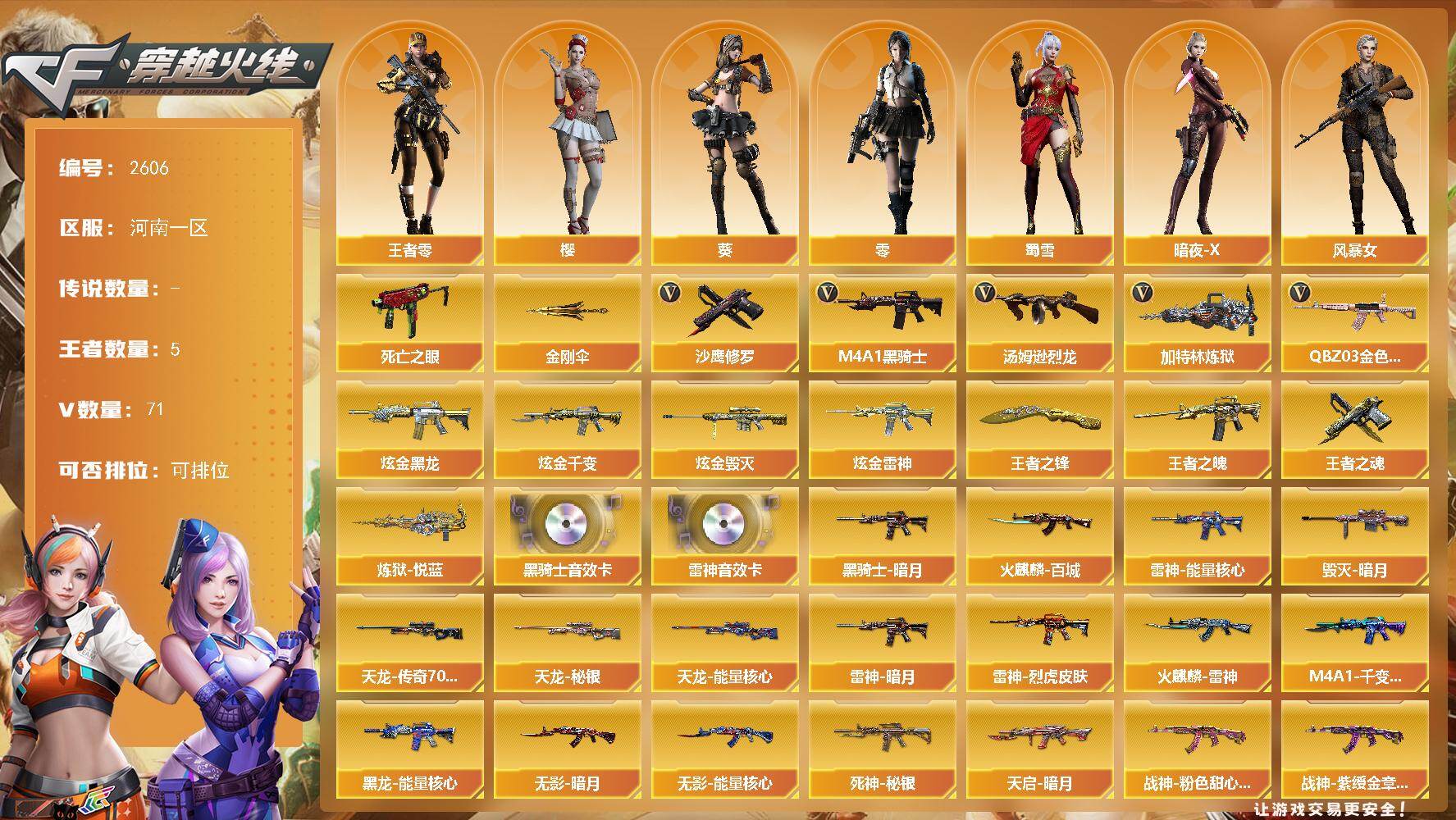 穿越火线账号北部战区河南一区河南一区-72V-5王者武器数-4炫金武器数
【热门武器】：QBZ03-金色蔷薇*2，死亡之眼*7，
