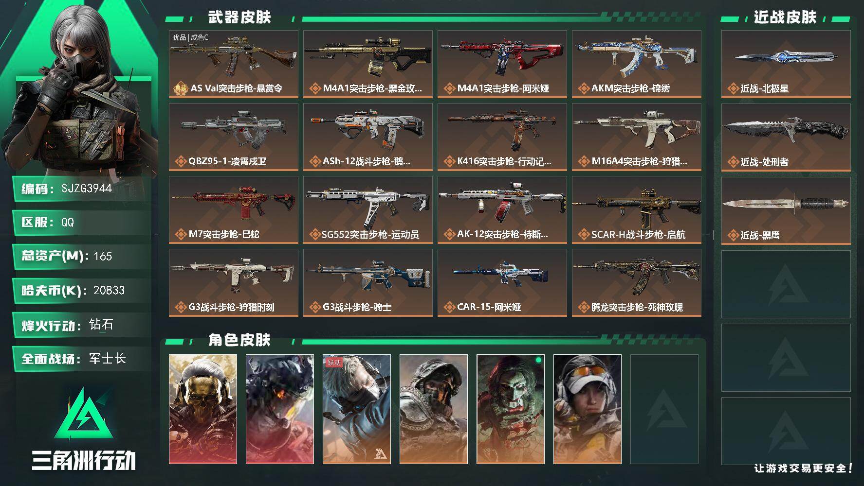 三角洲行动账号QQ【SJZG3944】总资产(M)：165M/哈夫币(K)：20833K/哈夫币(K)：20833K/传说枪皮数：34/全面战场等级：50_段位：军士长/烽火地带等级：60_段位：钻石/红狼-蚀金玫瑰