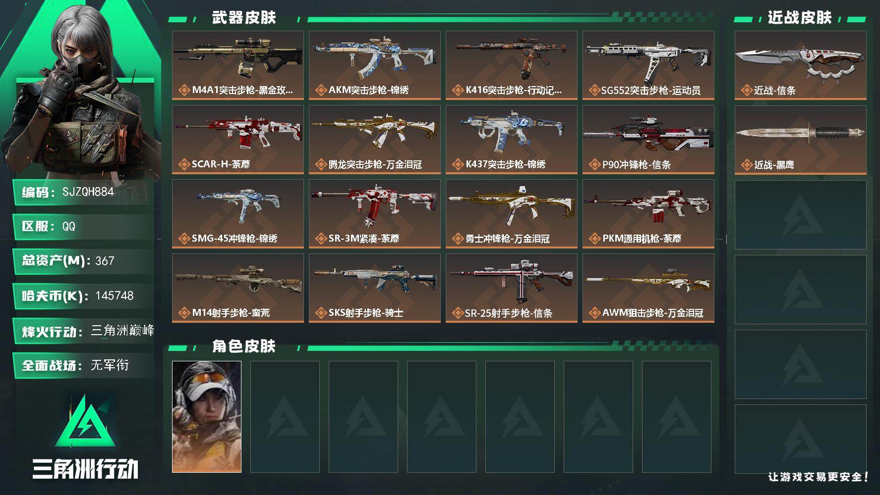 三角洲行动账号QQ【SJZQH884】总资产(M)：367M/哈夫币(K)：145748K/哈夫币(K)：145748