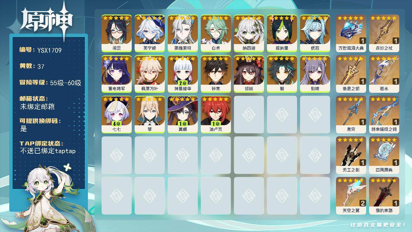 原神账号官服 天空岛【YSX1709】60级/37黄/女主/18个五星角色/10个五星武器/0命优菈/0命闲云/0命钟离/0命魈/4命七七/2命神里绫华/0命雷电将军/0命白术/0命纳西妲/0命芙宁娜/0命那维莱特/0