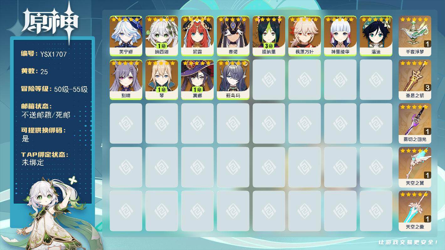 原神账号官服 天空岛【YSX1707】55级/25黄/女主/12个五星角色/5个五星武器/0命菈乌玛/0命芙宁娜/1命纳西妲/0命枫原万叶/0命温迪/0命神里绫华/3命提纳里/0命赛诺/1命莫娜/1命琴/0命刻晴/0命