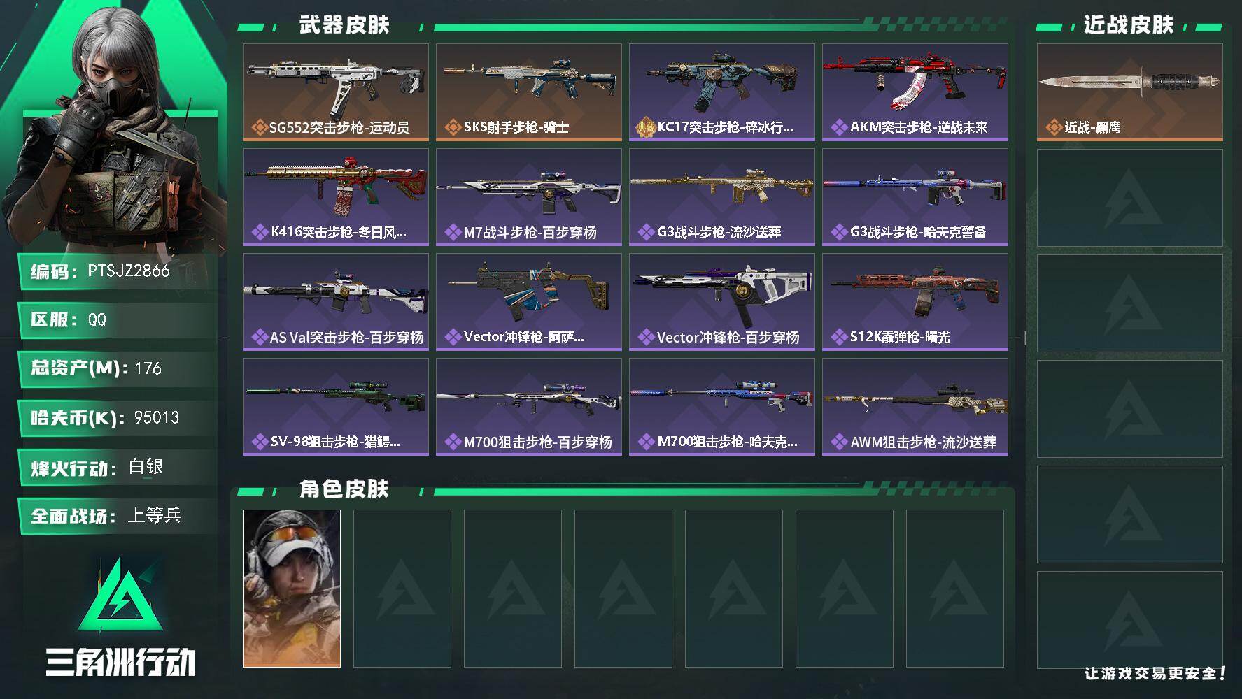 三角洲行动账号QQ【PTSJZ2866】总资产(M)：176M/哈夫币(K)：95013K/哈夫币(K)：95013K
