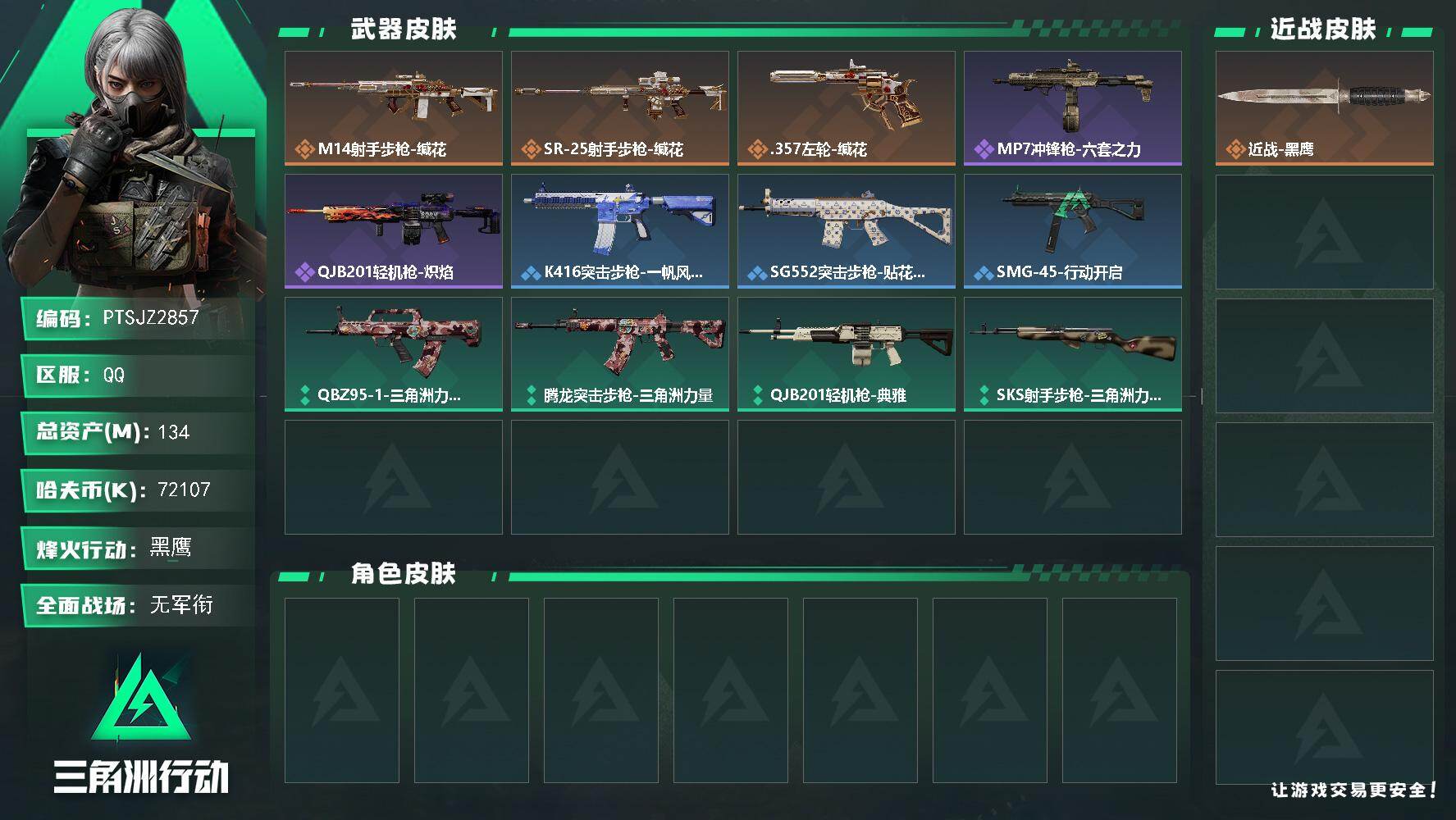 三角洲行动账号QQ【PTSJZ2857】总资产(M)：134M/哈夫币(K)：72107K/哈夫币(K)：72107K