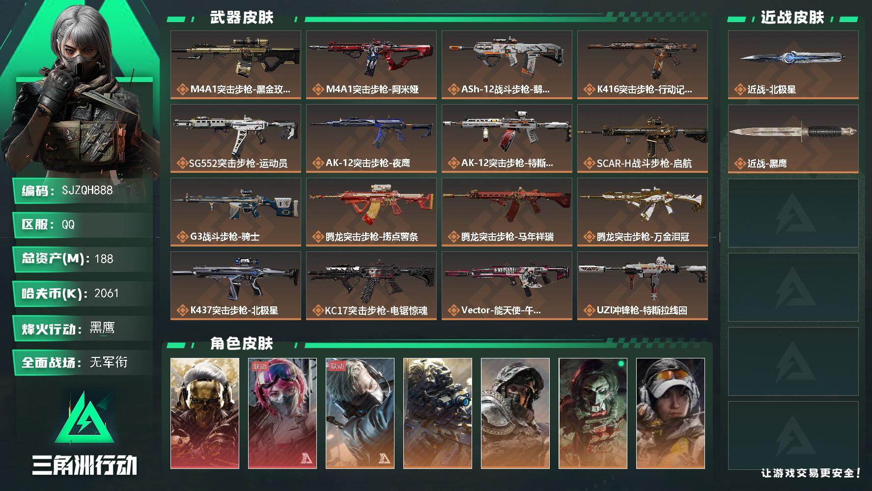 三角洲行动账号QQ【SJZQH888】总资产(M)：188M/哈夫币(K)：2061K/哈夫币(K)：2061K/传说