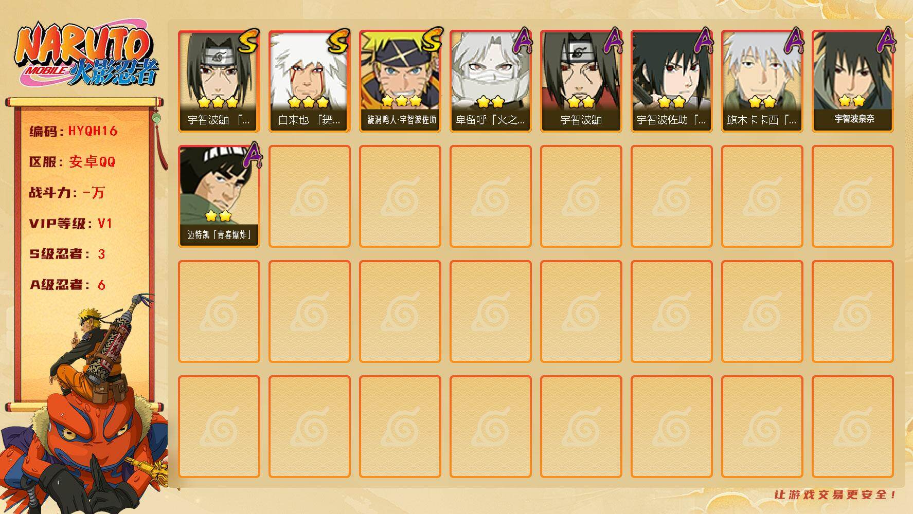 火影忍者账号安卓QQ【HYQH16】V1/S忍3/A忍6/3星自来也「舞之豪杰」/2星宇智波泉奈/2星旗木卡卡西「幻之真容」/2星宇智波鼬/2星迈特凯「青春爆炸」/2星宇智波佐助「须佐能乎」/2星卑留呼「火之意志继承者