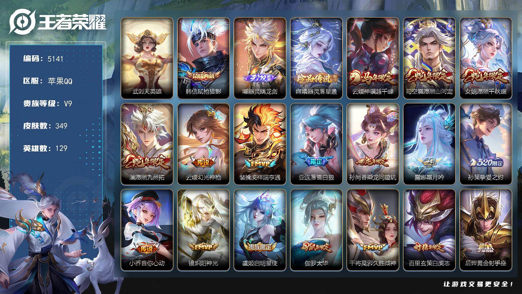 王者荣耀账号苹果QQ129英雄-349皮肤-贵族9/皮肤349/典藏1/传说24/史诗101/英雄129/孙权全皮/苍全