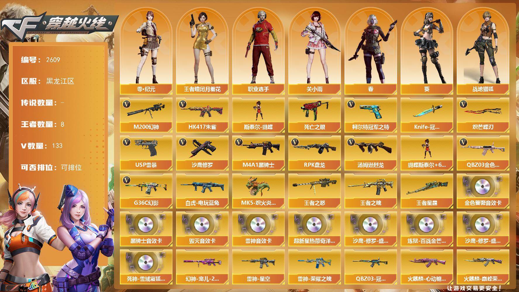 穿越火线账号北部战区黑龙江一区黑龙江区-133V-8王者武器数-0炫金武器数
【热门武器】：G36C-幻影，QBZ03-金色蔷薇，