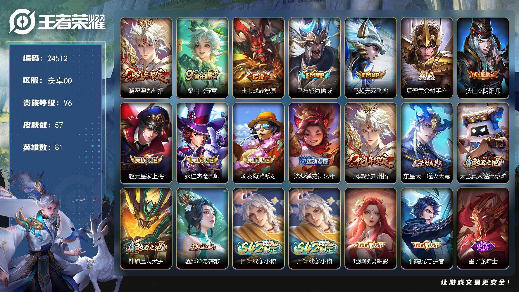 王者荣耀账号安卓QQ可换绑【捡漏精品号·蛇年澜·怒海麟威·无双飞将·战鼓燎原·7按键】7按键 2王者印记 五级铭文40 可二次CD17676 安卓Q-V6-57皮肤-6传说-9史诗【传说皮肤】：澜愿照九州拓，桑启鸣野蒿