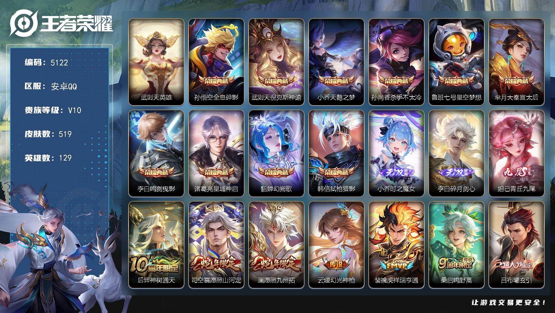 王者荣耀账号安卓QQ129英雄-519皮肤-贵族10/皮肤519/典藏10/传说64/史诗166/英雄129/刘禅全皮/