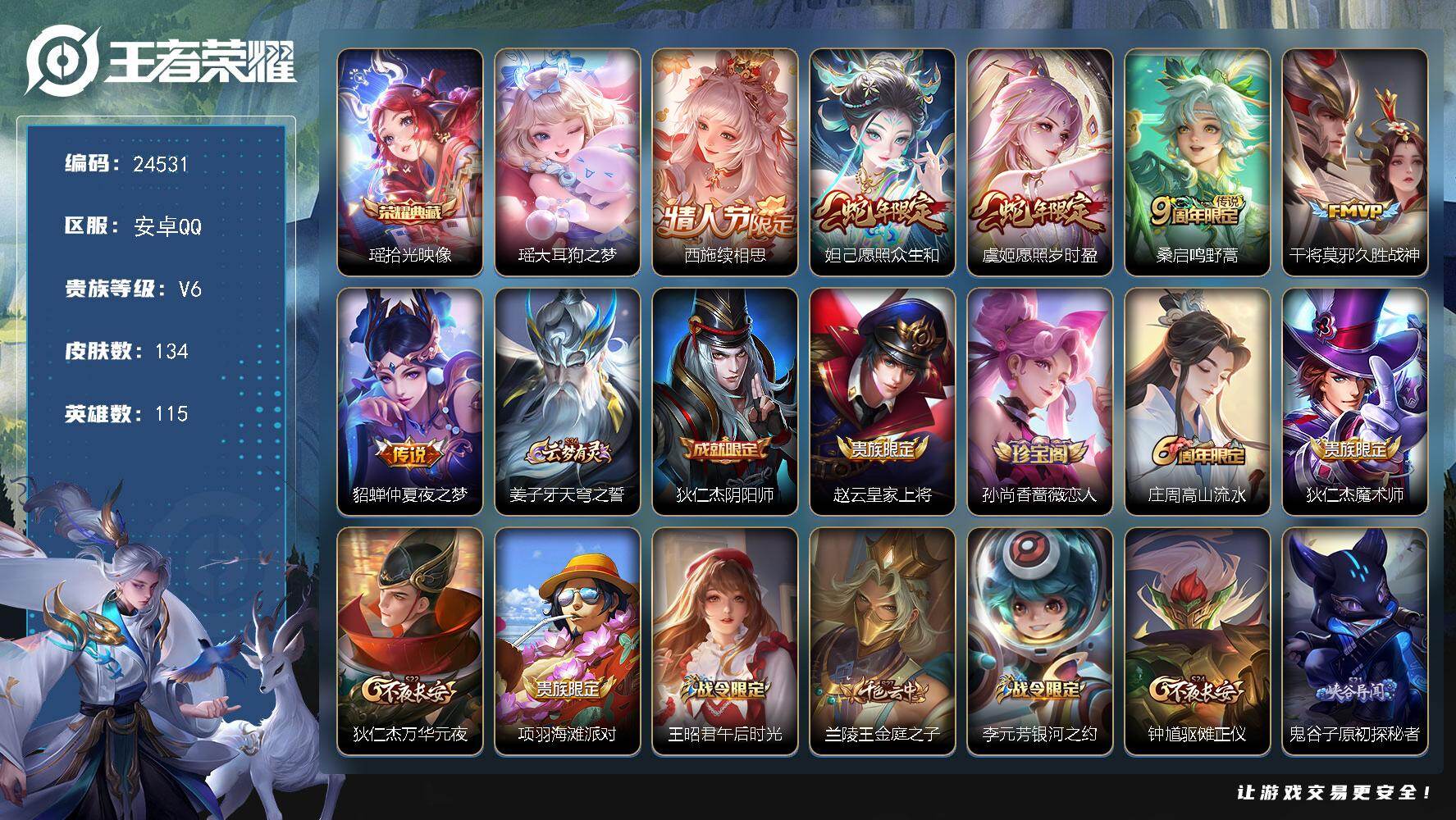 王者荣耀账号安卓QQ可换绑【精品小女号·瑶典藏·瑶珍品·情人节西施·蛇年妲己虞姬·兔年瑶·财神纳福天幕】10按键，1天幕，1王者印记，五级铭文80，可二次CD17687，安卓Q-V6-134皮肤-1典藏皮肤-1珍品传说