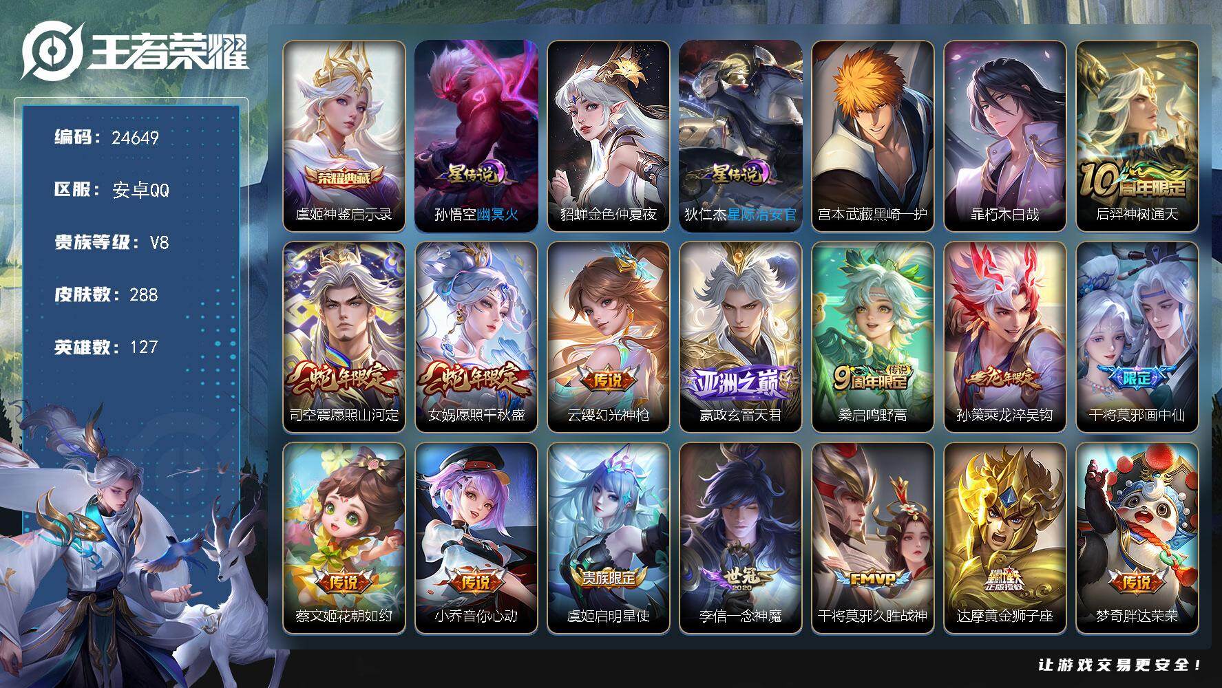 王者荣耀账号安卓QQ可换绑【店铺主推·宫本暃双珍品·虞姬典藏·龙年孙策·画中仙·多传说限定号】9按键，3星传说，15王者印记，满级铭文，可二次CD17691，安卓Q-V8-288皮肤-1典藏皮肤-2珍品传说-18传说-