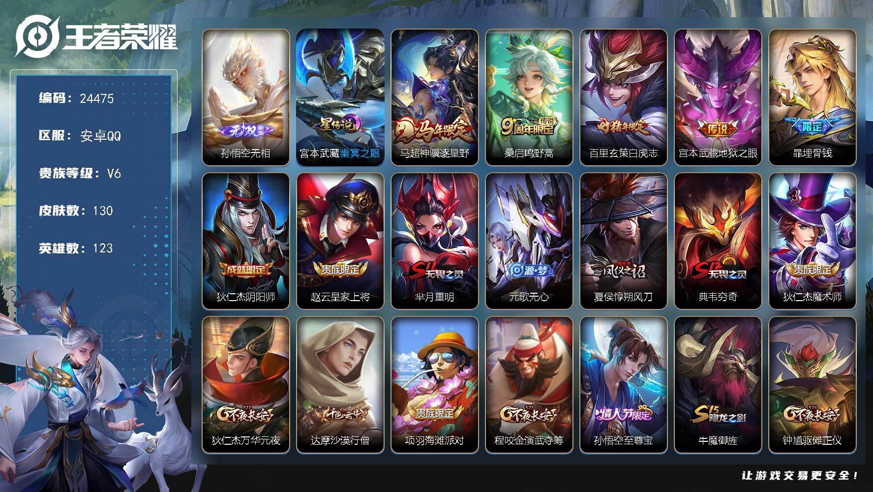 王者荣耀账号安卓QQ可换绑【金标万战孙悟空·巅峰全能全国一万强·韩信银标万战·孙悟空无双·白虎志·马年马超·至尊宝】6按键，1星传说，2王者印记，五级铭文160，可二次KK9356，安卓Q-V6-130皮肤-1无双-4