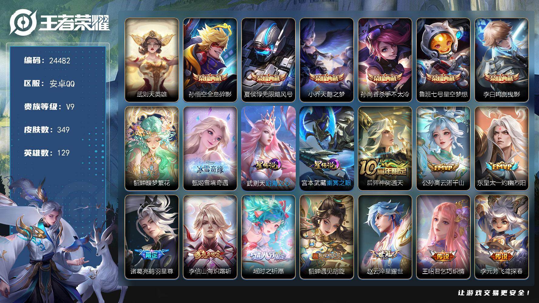 王者荣耀账号安卓QQ可换绑【V9精品号·貂蝉慕夏·7典藏含武则天英雄·甄姬无双·鹤羽星尊·遇见胡旋·白虎志·傲雪梅枪·青龙志·朱雀志·秋月华灯天幕·金虎啸春天幕·幻夜逐光天幕】4435星币 12按键，2星传说，3天幕，