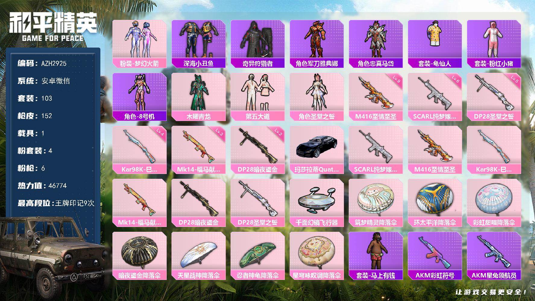 和平精英账号安卓微信1载具-103套装-152枪皮-【AZH2925】安卓 微信【梦幻火箭第五大道 深海小丑鱼 满级至情