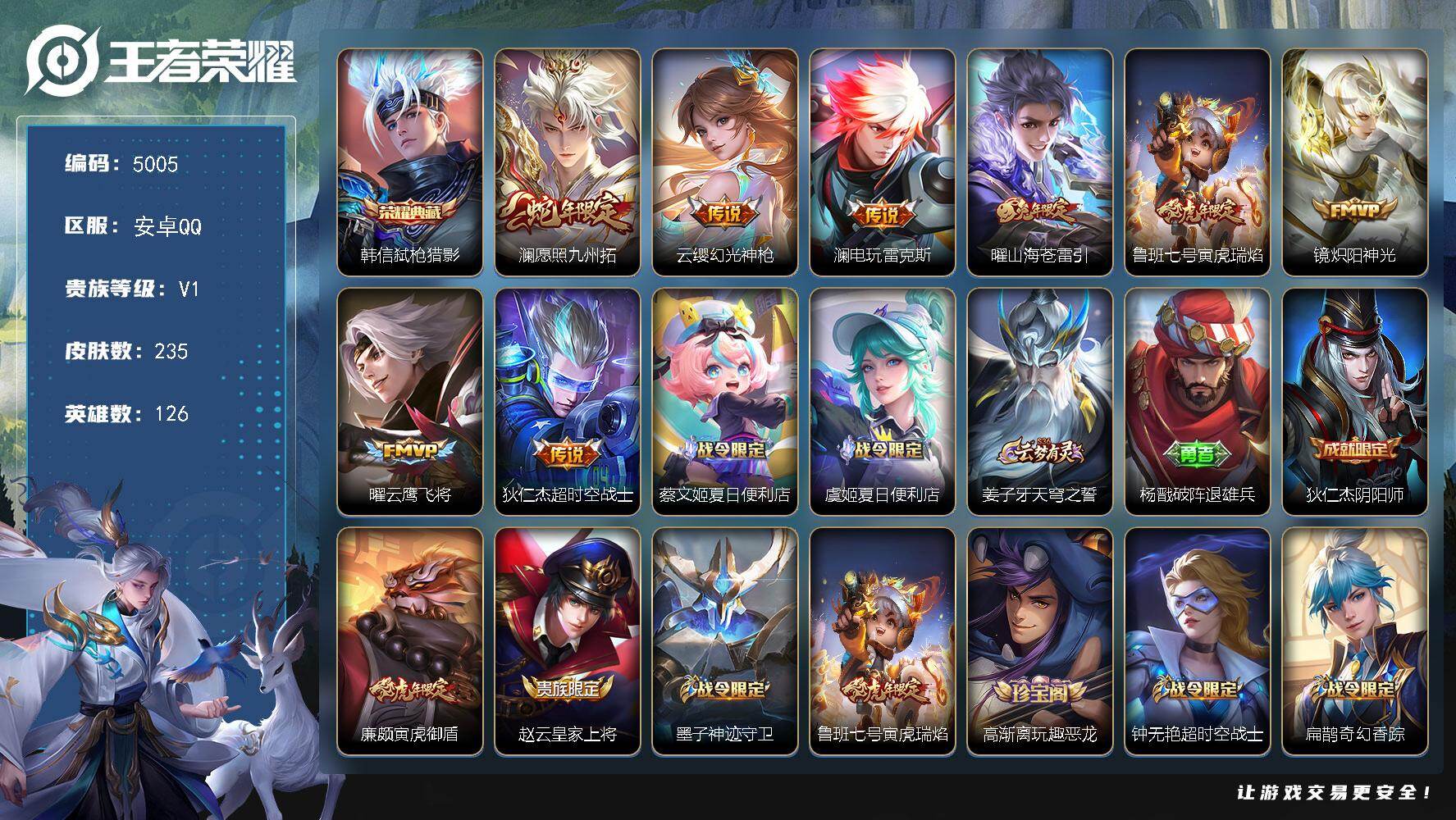 王者荣耀账号安卓QQ126英雄-235皮肤-贵族1/皮肤235/典藏1/传说8/史诗70/英雄126/孙权全皮/敖隐全皮