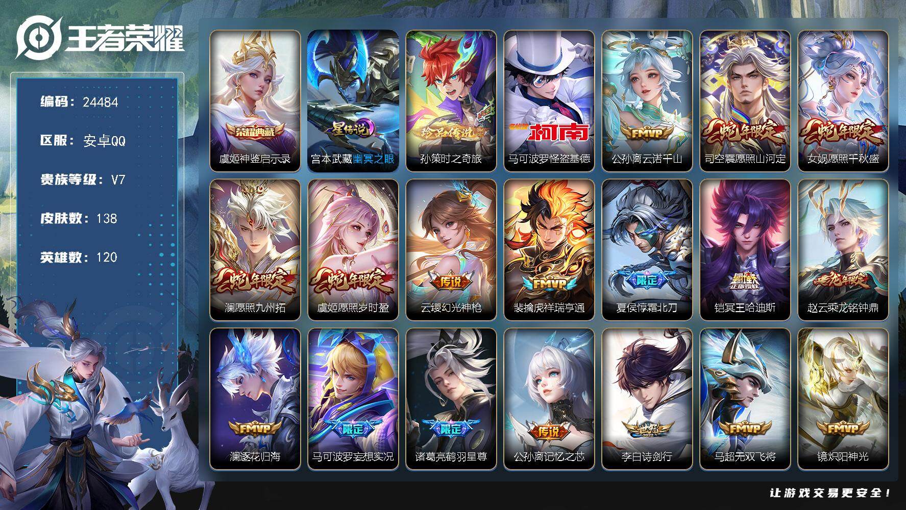王者荣耀账号安卓QQ可换绑【店铺主推·虞姬典藏·孙策怪盗基德双珍品·霜北刀·冥王哈迪斯·龙年赵云·鹤羽星尊·逐花归海·财神纳福天幕】21按键，1星传说，1天幕，2王者印记，五级铭文70，可二次KK9367，安卓Q-V7