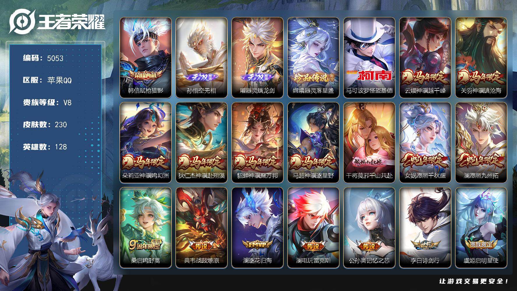 王者荣耀账号苹果QQ128英雄-230皮肤-贵族8/皮肤230/典藏1/传说21/史诗64/英雄128/孙权全皮/敖隐全