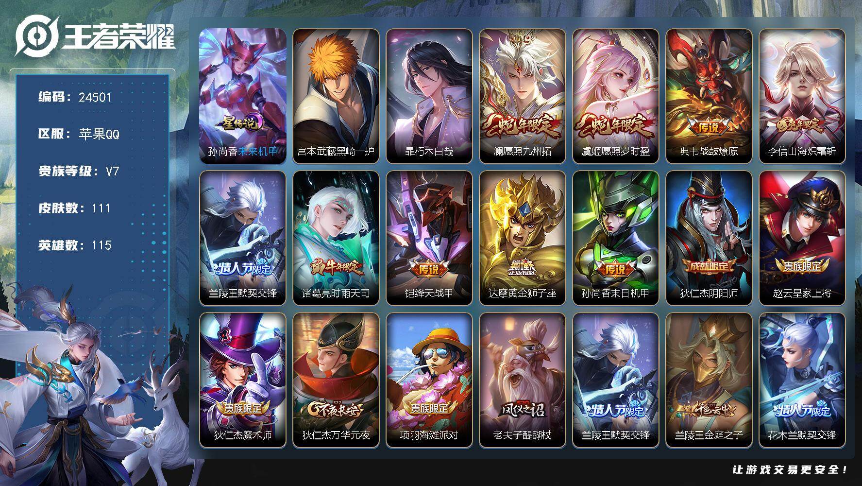 王者荣耀账号苹果QQ可换绑【店铺主推·宫本暃珍品·时雨天司·兰陵王默契交锋·兔年李信·花木兰默契交锋】7按键，1星传说，2王者印记，五级铭文70，可二次KK9369，苹果Q-V7-111皮肤-2珍品传说-9传说-27史