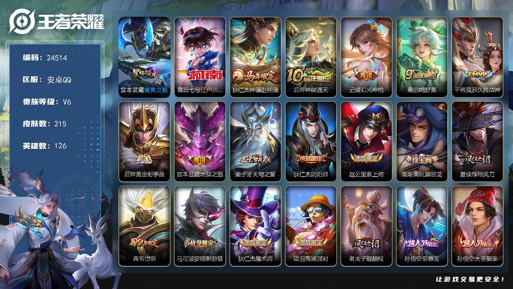 王者荣耀账号安卓QQ可换绑【店铺主推·江户川柯南·马年狄仁杰·黄金射手座·朱雀志·大圣娶亲·岱宗·至尊宝】幸运值294 9按键，1星传说，7王者印记，五级铭文120，可二次KK9371，安卓Q-V6-215皮肤-1珍品