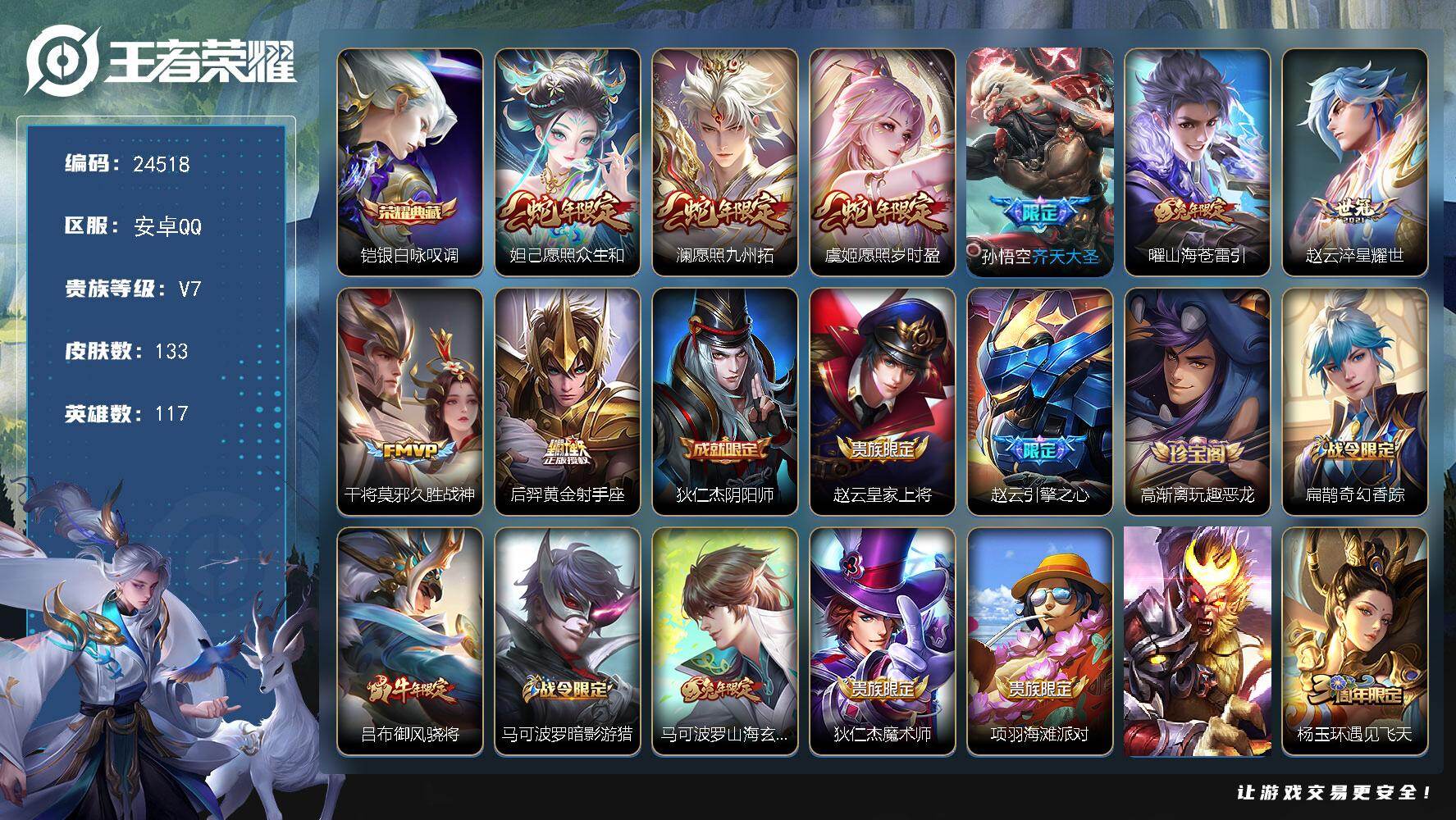 王者荣耀账号安卓QQ可换绑【捡漏精品号·铠典藏·蛇年妲己虞姬澜·齐天大圣·兔年曜·赵云世冠·兔年马可·牛年吕布】4王者印记 五级铭文130 可二次KK9373 安卓Q-V7-133皮肤-1典藏皮肤-8传说-42史诗【荣