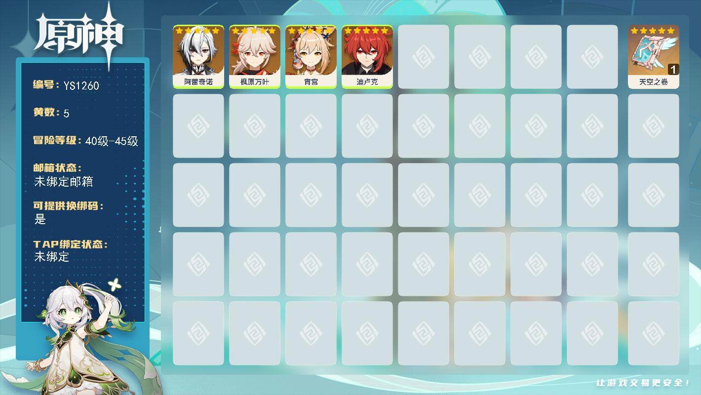 原神账号官服 天空岛【YS1260】45级/5黄/女主/4个五星角色/1个五星武器/0命枫原万叶/0命宵宫/0命阿蕾奇诺/0命迪卢克/精1天空之卷