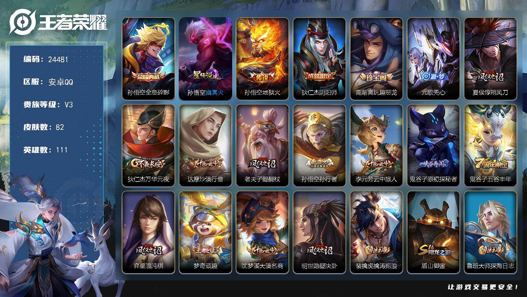 王者荣耀账号安卓QQ可换绑【猴子多皮号·孙悟空典藏·地狱火·孙行者·1星元】1星传说，1按键，7王者印记，9五级铭文，可二次BX4972，安卓Q-V3-82皮肤-1典藏皮肤-1传说-18史诗
【荣耀典藏】：孙悟空全息碎