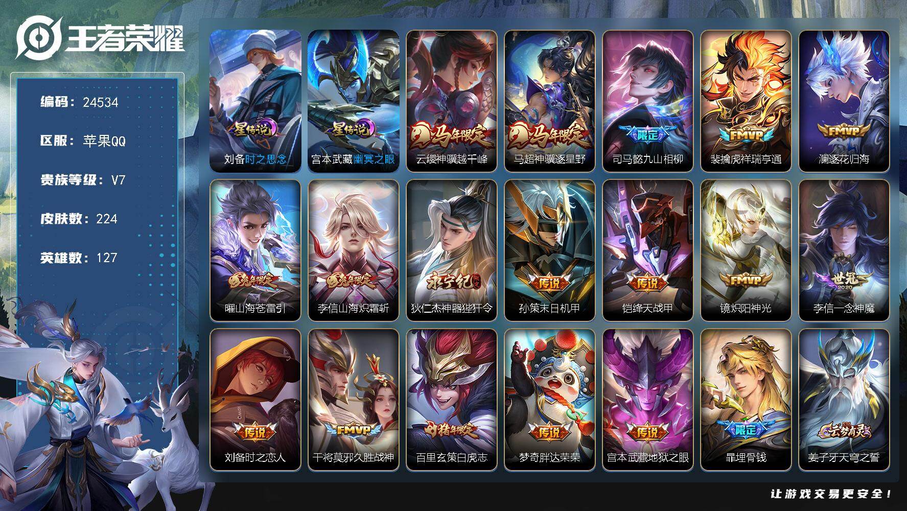 王者荣耀账号苹果QQ可换绑【金标澜·马年马超云缨·逐花归海·兔年李信曜·白虎志·兔年马可·神威·多传说限定号】290幸运值 2星传说，8按键，13王者印记，280五级铭文，可二次BX4982，苹果Q-V7-224皮肤-