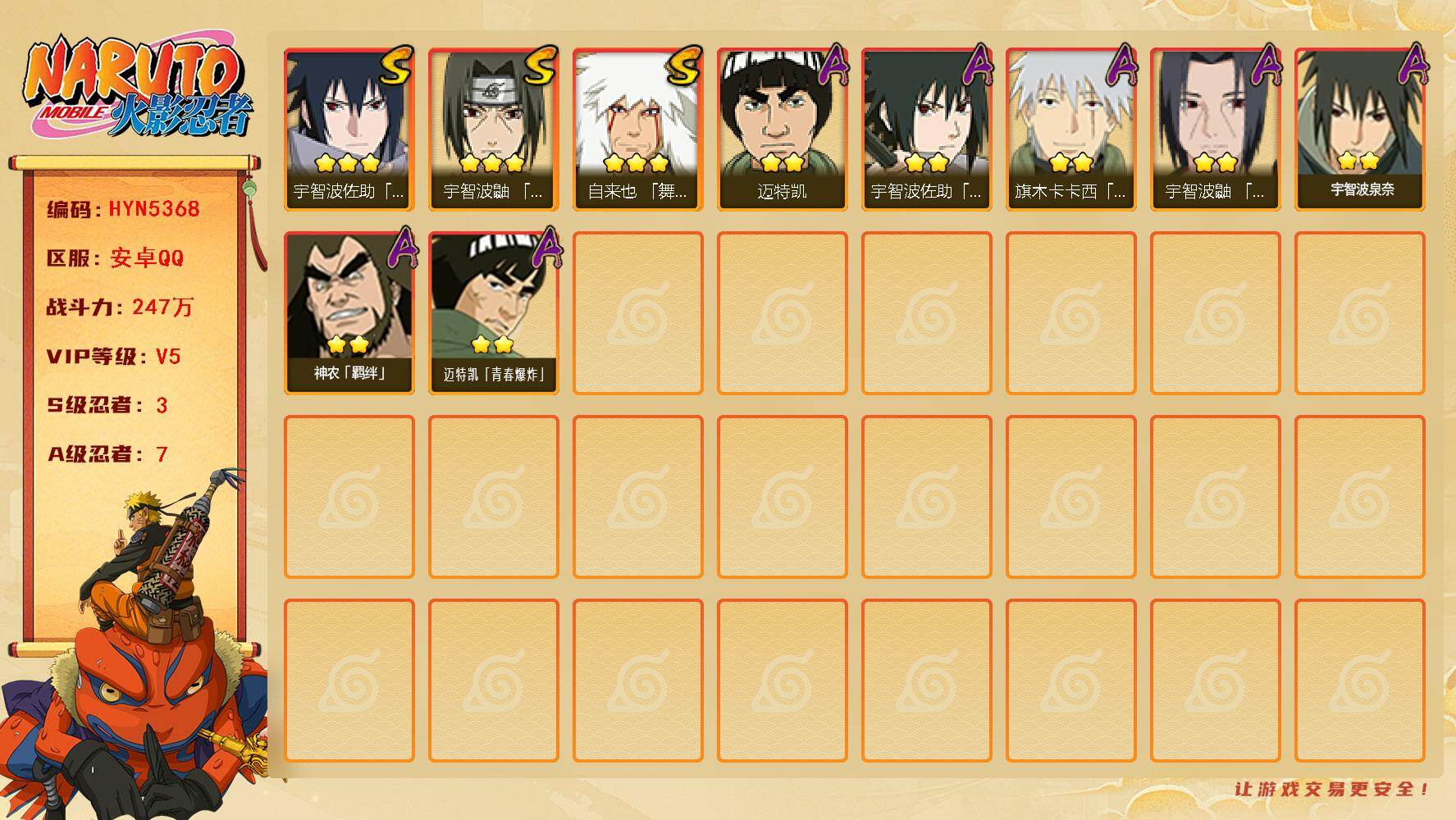 火影忍者账号安卓QQ【HYN5368】V5/战力247W/S忍3/A忍7/通灵兽8/3星自来也「舞之豪杰」/2星宇智波泉奈/2星旗木卡卡西「幻之真容」/3星宇智波佐助「永恒万花筒」/2星迈特凯/2星迈特凯「青春爆炸」/