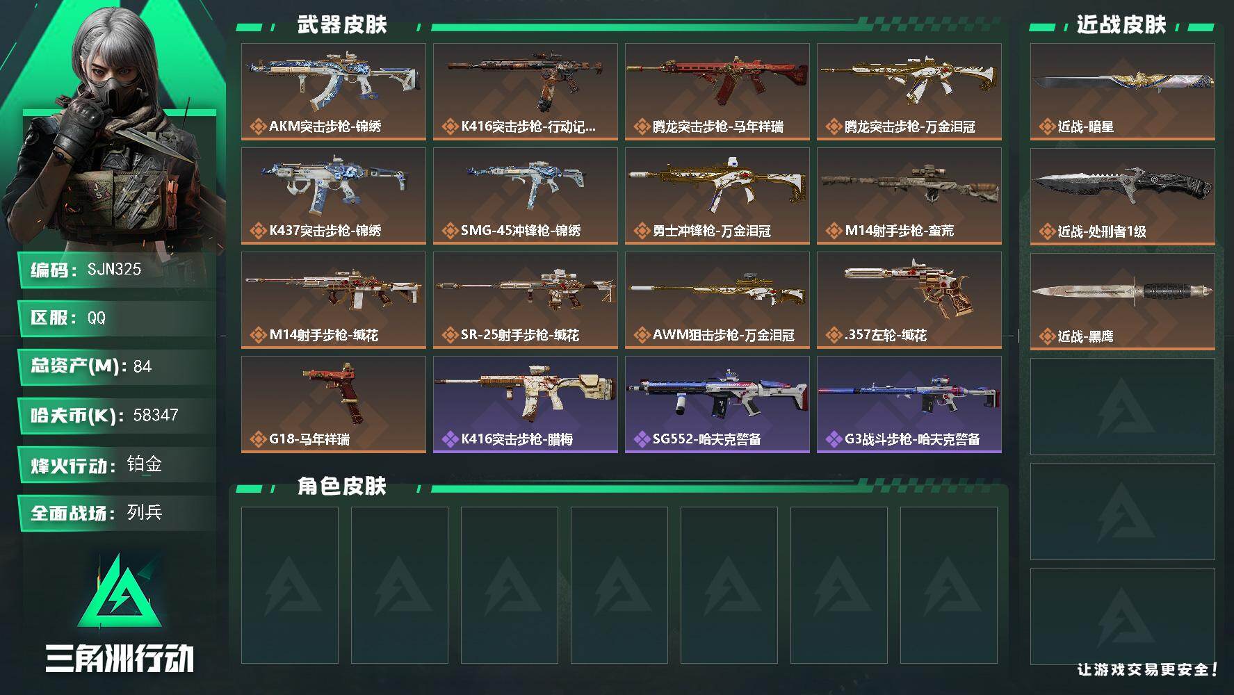 三角洲行动账号QQ【SJN325】总资产(M)：84M/哈夫币(K)：58347K/哈夫币(K)：58347K/传说枪皮数：13/全面战场等级：18_段位：列兵/烽火地带等级：46_段位：铂金/近战-暗星/近战-处刑