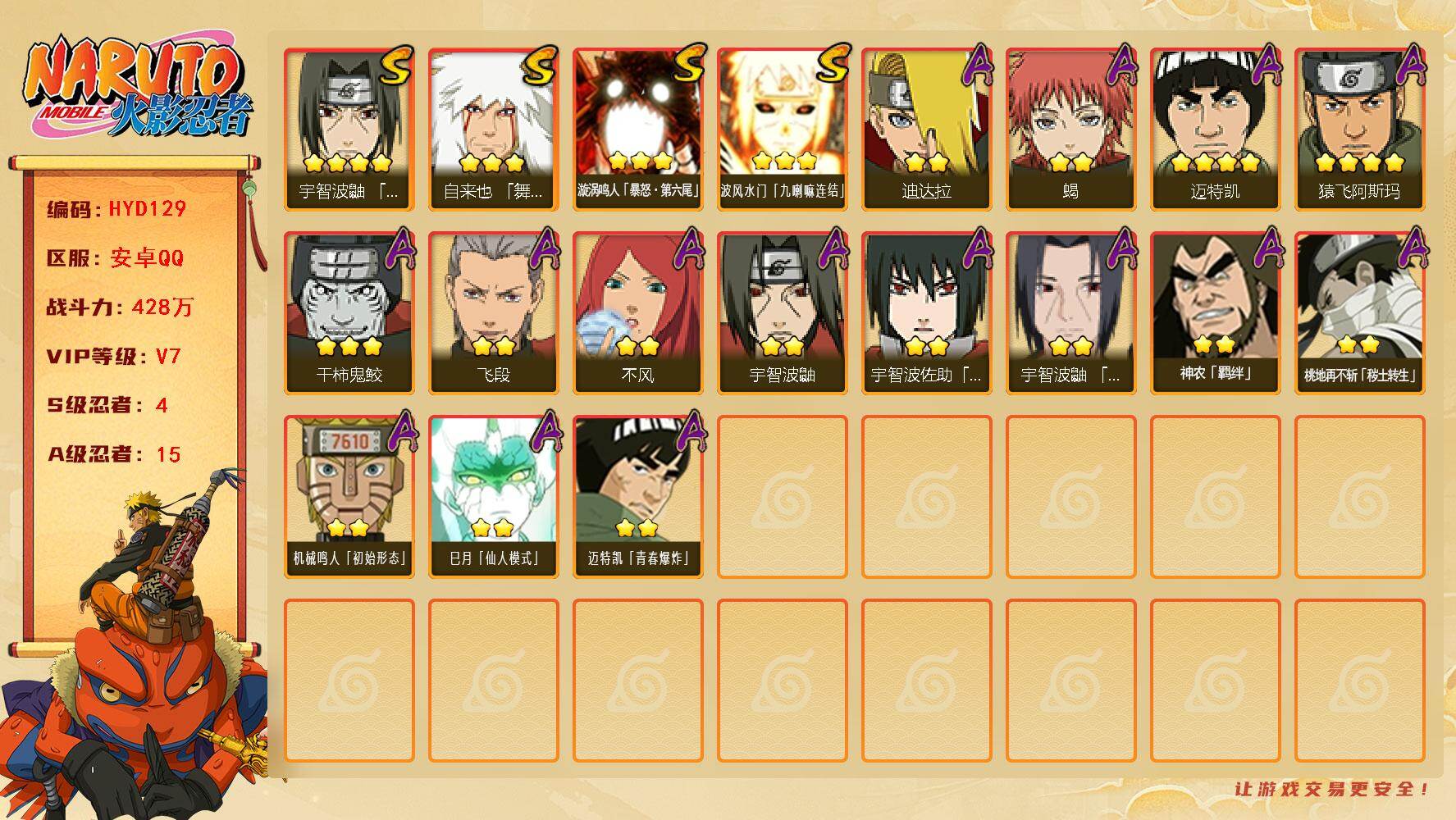 火影忍者账号安卓QQ【HYD129】V7/战力428W/S忍4/A忍15/3星自来也「舞之豪杰」/3星漩涡鸣人「暴怒·第六尾」/2星桃地再不斩「秽土转生」/4星迈特凯/3星波风水门「九喇嘛连结」/2星宇智波鼬/2星蝎/
