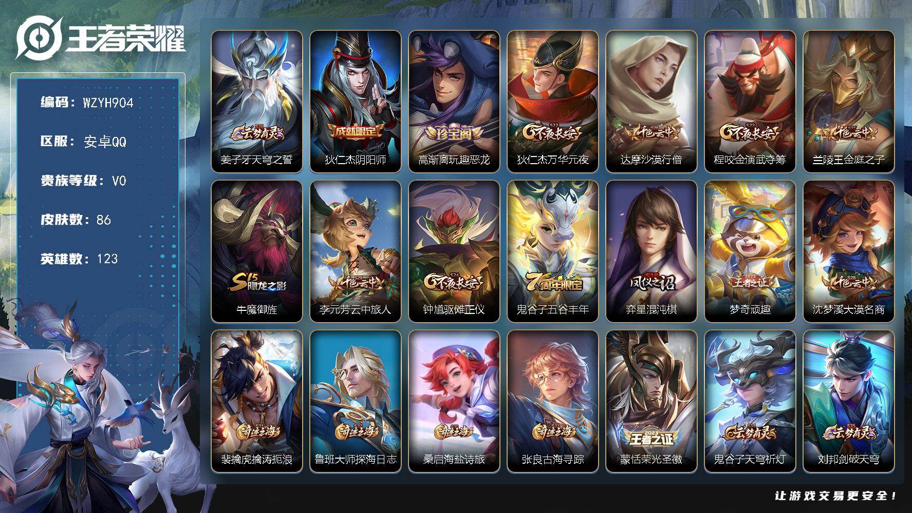 王者荣耀账号安卓QQ【WZYH904】贵族0/皮肤86/史诗14/英雄123/姜子牙天穹之誓/狄仁杰阴阳师/高渐离玩趣恶龙/狄仁杰万华元夜/达摩沙漠行僧/程咬金演武夺筹/兰陵王金庭之子/牛魔御旌/李元芳云中旅人/钟馗驱