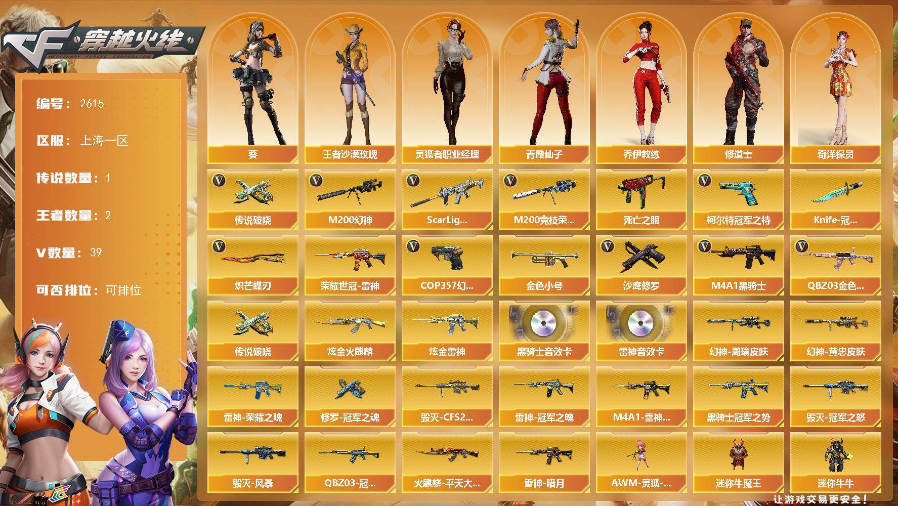 穿越火线账号东部战区上海一区上海一区-39V-2王者武器数-2炫金武器数
【传说武器】：传说破晓
【热门武器】：传说破晓，QBZ