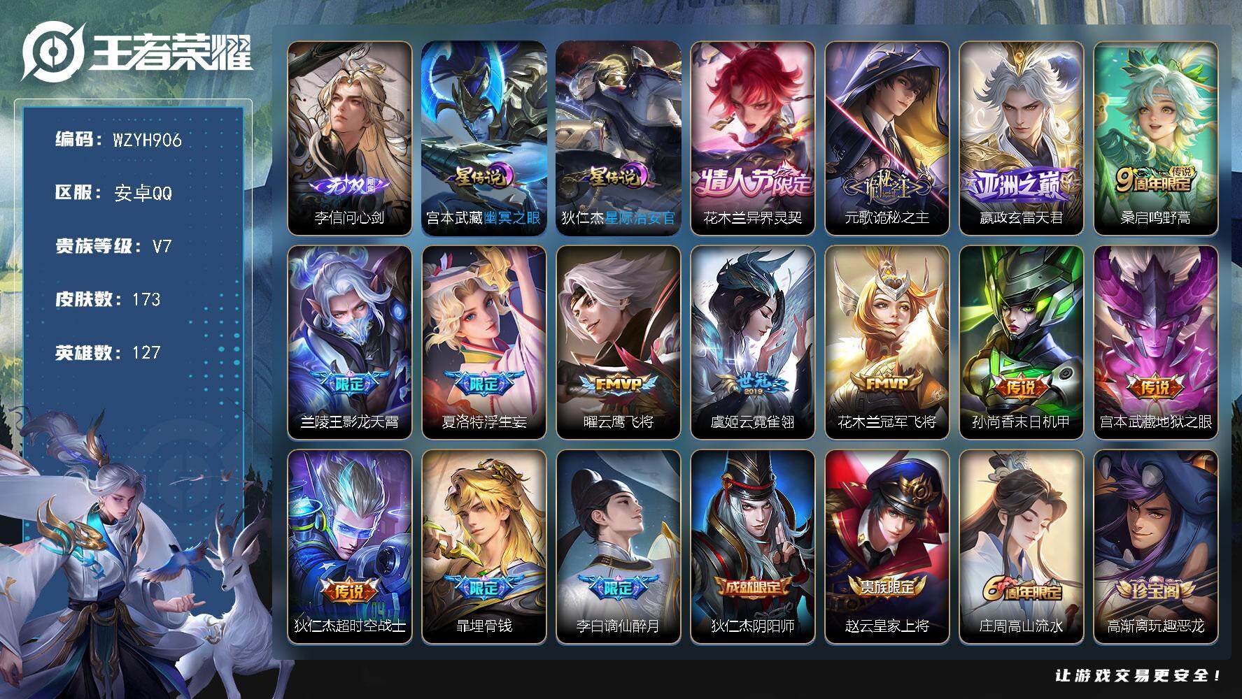 王者荣耀账号安卓QQ【WZYH906】贵族7/皮肤173/传说12/史诗42/英雄127/孙权全皮/影全皮/李信问心剑/幽冥之眼/星际治安官/花木兰异界灵契/元歌诡秘之主/玄雷天君/鸣野蒿/影龙天霄/浮生妄/云鹰飞将/