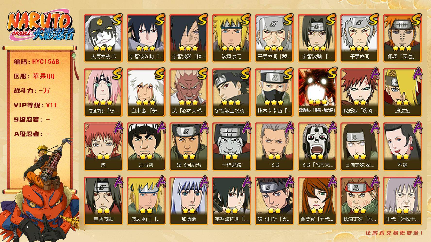 火影忍者账号苹果QQ【HYC1568】V11/2星日向宁次「忍界大战」/2星宇智波带土「漂泊浪客」/2星我爱罗「疾风传」/2星宇智波鼬/2星飞段「死司凭血」/3星宇智波佐助「永恒万花筒」/3星旗木卡卡西「须佐能乎」/2