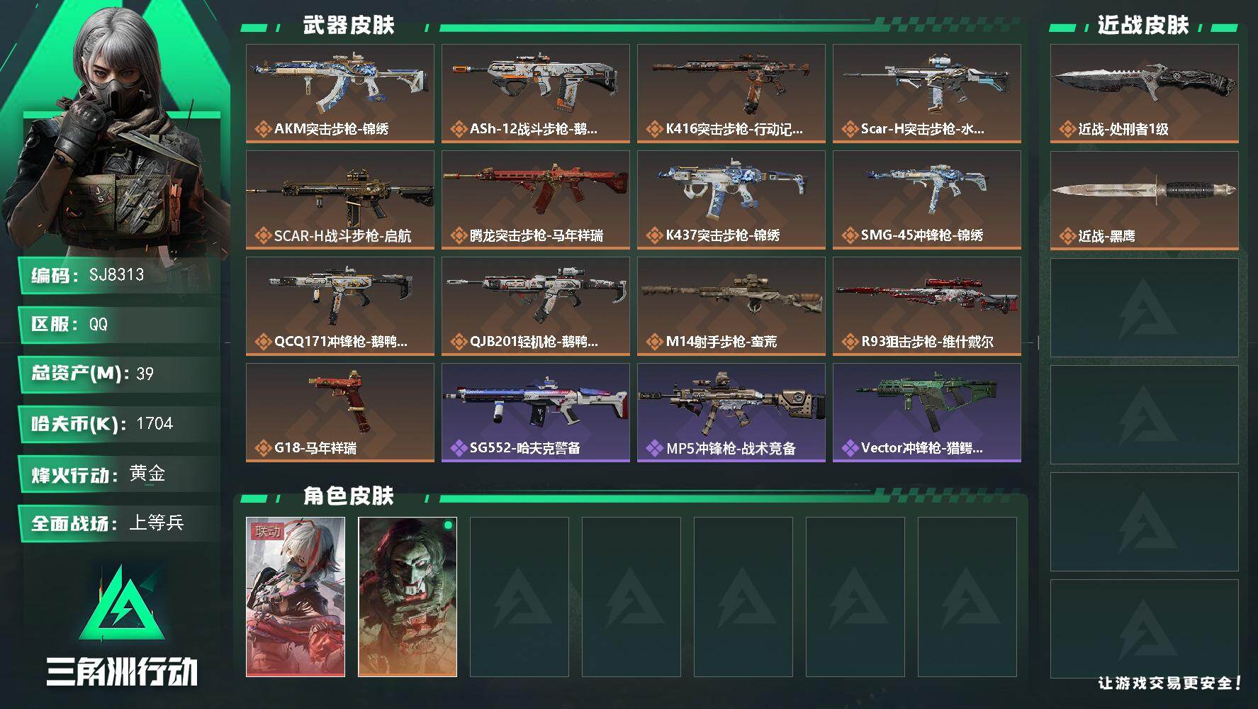 三角洲行动账号QQ【SJ8313】总资产(M)：39M/哈夫币(K)：1704K/哈夫币(K)：1704K/传说枪皮数：13/全面战场等级：23_段位：上等兵/烽火地带等级：60_段位：黄金/骇爪-维什戴尔/红狼-电
