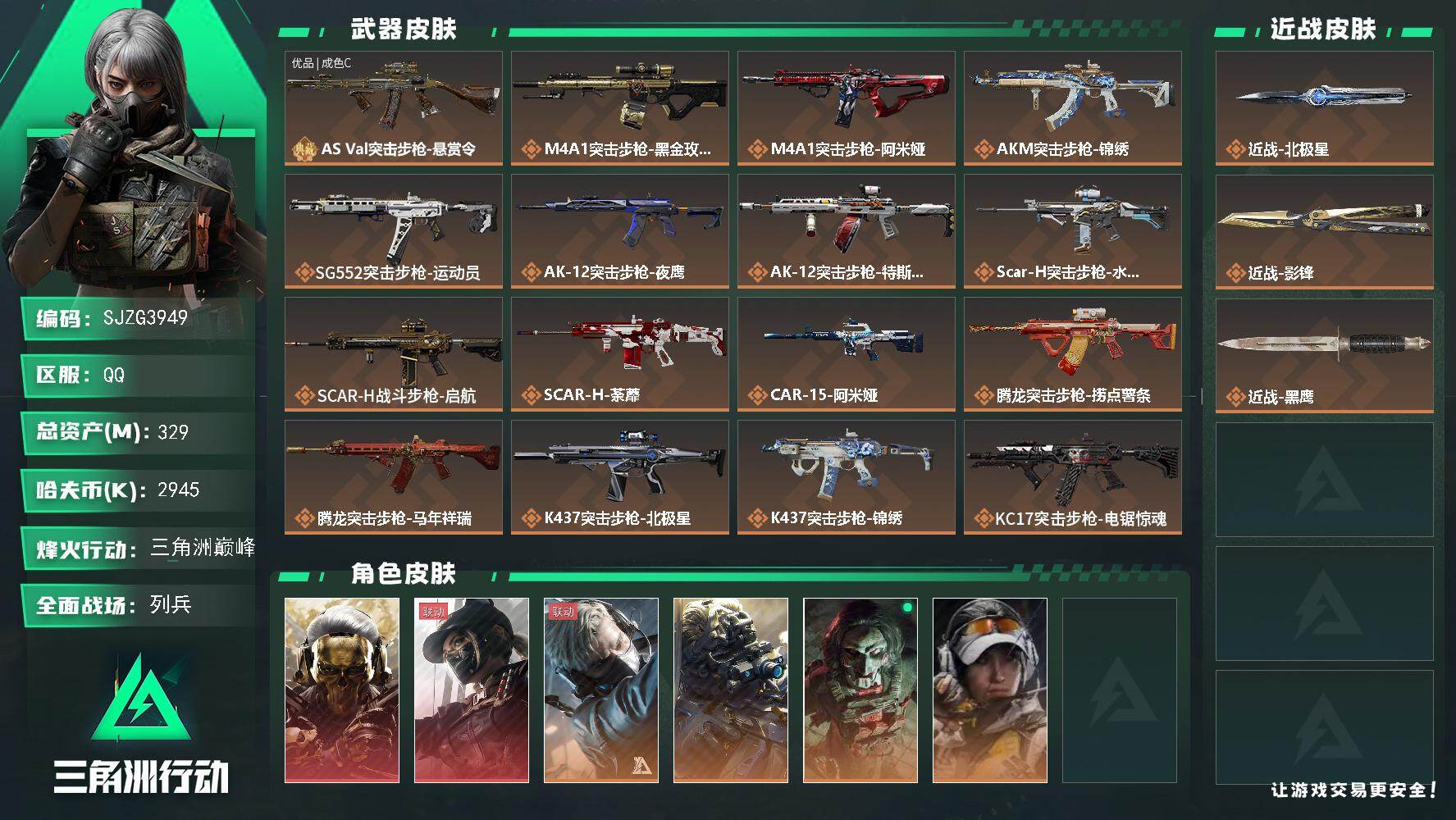 三角洲行动账号QQ【SJZG3949】总资产(M)：329M/哈夫币(K)：2945K/哈夫币(K)：2945K/传说