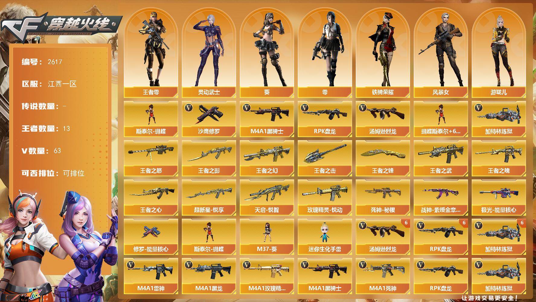 穿越火线账号南部战区江西一区江西一区-63V-8王者武器数-0炫金武器数
【热门武器】：M4A1-黑骑士，汤姆逊-烈龙*6，RP